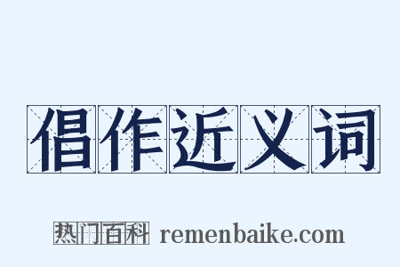 倡作近义词是什么意思的图片